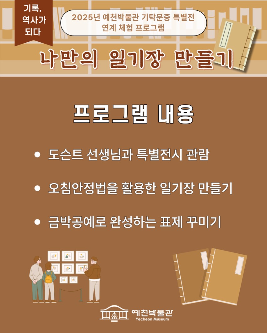 기록, 역사가 되다 2025년 예천박물관 기탁문중 특별전 연계 체험 프로그램 나만의 일기장 만들기 도슨트 선생님과 특별전시 관람 오침안정법을 활용한 일기장 만들기 금박공예로 완성하는 표제 꾸미기